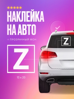 Отзыв на Виниловая наклейка на авто/Наклейка для авто z/знак Z наклейка / наклейка Z/буква Z на стекло машины