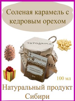 Отзыв на Соленая карамель с кедровым орехом