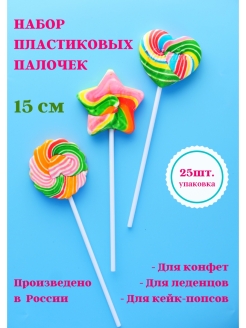 Отзыв на Пластиковые палочки для кейкпопсов, леденцов, чупа чупс, кофе, еды, поделок