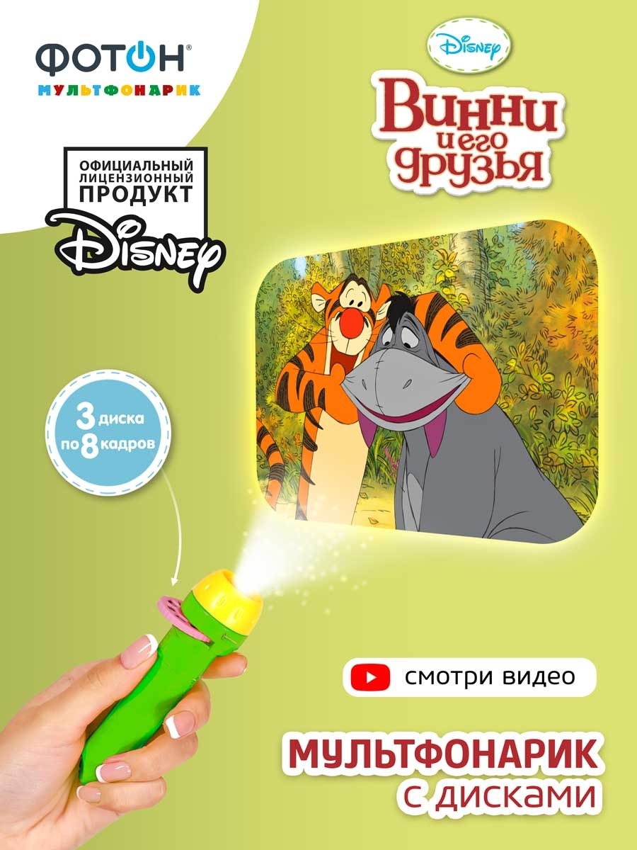 Отзыв на Мультфонарик с дисками "ФОТОН", Disney "Винни и его друзья"