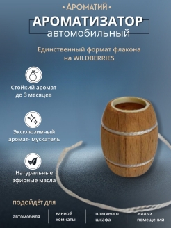 Отзыв на Автомобильный ароматизатор МУСКАТЕЛЬ/ароматизатор в машину/освежитель для машины/аксессуар в салон