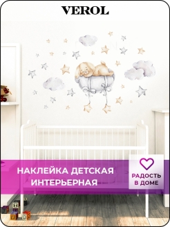 Отзыв на Наклейки интерьерные на стену самоклеящиеся виниловые многоразовые, декор украшение детской комнаты