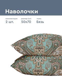 Отзыв на Наволочка 50х70 - 2шт; Бязь 100% хлопок; клапан; постельное белье; на подушку