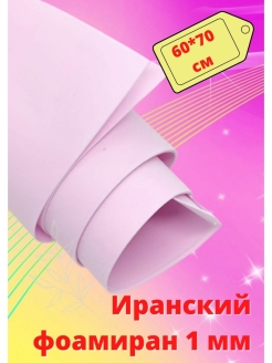 Отзыв на Ткань для рукоделия фоамиран