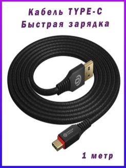 Отзыв на Кабель Type c USB/быстрая зарядка/Провод Type c USB/ тайеп си ЮСБ/Type c USB кабель 1 метр