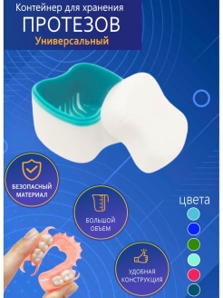 Отзыв на Бокс для хранения,ночной обработки дезинфекции,зубных протезов,капп, пластинок, скобок
