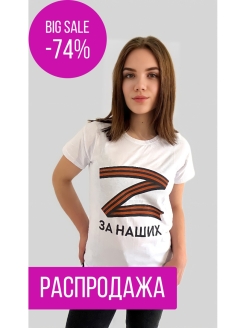 Отзыв на Футболка женская с принтом за наших, своих не бросаем, майка с буквой z, символ Z, футболка за наших