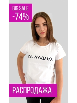 Отзыв на Футболка женская с принтом за наших, своих не бросаем, майка с буквой z, символ Z, футболка за наших