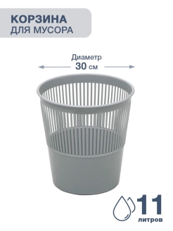 Отзыв на корзина офисная для мусора и бумаг, серая 11л