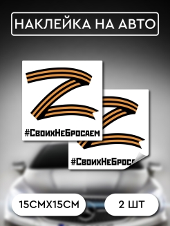 Отзыв на Наклейки на авто Z, своих не бросаем, за русский мир, наклейки Z, наклейки патриотические