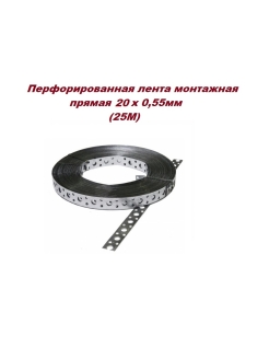 Отзыв на Лента перфорированная