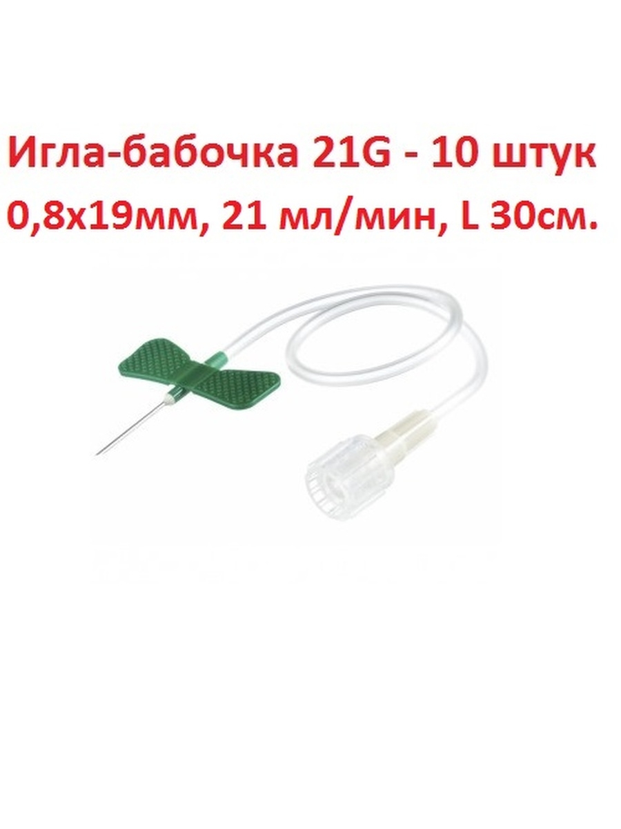 Отзыв на Игла-бабочка для внутривенных вливаний 19G-25G, luer-lock, Китай