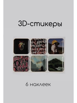Отзыв на 3D наклейка на телефон, ноутбук, компьютер или планшет / 3D стикеры / 3д стикеры Мияги