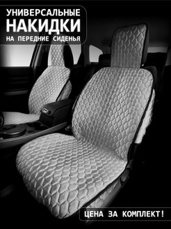 Отзыв на Накидки-чехлы на сидения универсальные под алькантару для всех моделей автомобилей