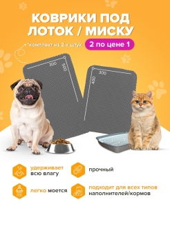Отзыв на Подстилка под лоток и миску коврик для кошек собак грызунов птиц.Эва Ковры на пол под кошачий туалет