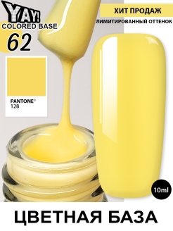 Отзыв на Цветная камуфлирующая база для ногтей YAY Base 10мл