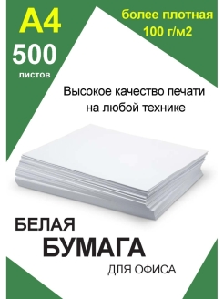 Отзыв на Бумага а4 для принтера 500 листов белая для офисной техники, бумага для оргтехники сканера ксерокса
