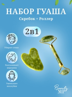 Отзыв на Скребок гуаша и роллер нефритовый