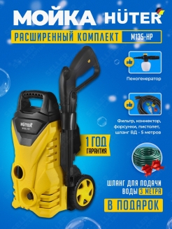 Отзыв на Мойка высокого давления для автомобиля (автомойка, минимойка садовая) HUTER M135-HP