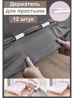 Отзыв на Держатели-зажимы для простыни. 12шт.