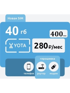 Отзыв на Сим карта Yota/40гб интернет/400 минут/Вся Россия/280 рублей в месяц
