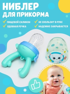 Отзыв на Ниблер силиконовый с сеточкой для первого прикорма кормления изделие для фруктов соска прорезыватель