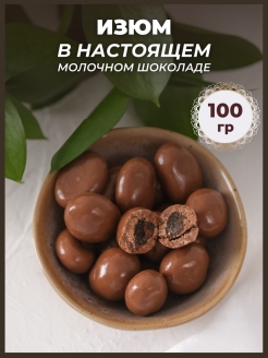 Отзыв на Изюм в молочном шоколаде, ягода в шоколаде, шоколадное драже 100, 200, 500 гр