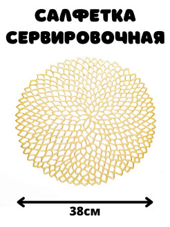 Отзыв на Салфетка сервировочная на стол, плейсмат 38см