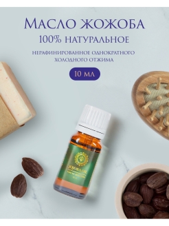 Отзыв на Масло жожоба для лица, волос и тела увлажняющее, разглаживающее для всех типов кожи, 10 мл.