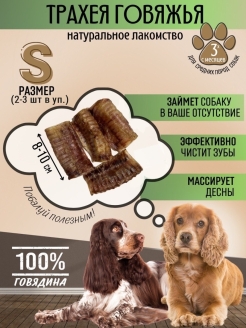 Отзыв на лакомства для собак товары для собак игрушки вкусняшки для собак Трахея говяжья S