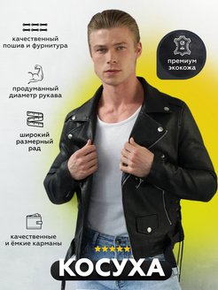 Отзыв на косуха мужская мотокуртка кожанка куртка