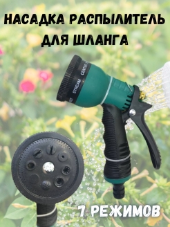 Отзыв на Лейка пистолет поливочный садовый распылитель разбрызгиватель насадка на шланг с 7 режимами полива