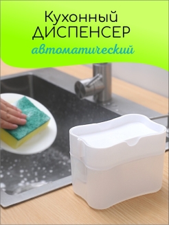 Отзыв на Диспенсер кухонный, полуавтоматический дозатор моющего средства, компактный удобный. Восторг хозяйки