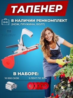 Отзыв на Тапенер для ручной универсальный подвязки растений цветов степлер садовый подвязчик скобы ленты