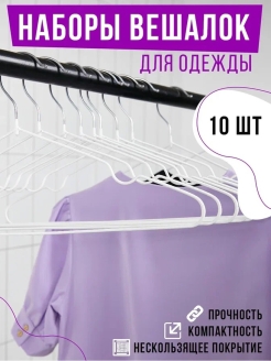 Отзыв на Вешалки-плечики для одежды, 10 шт