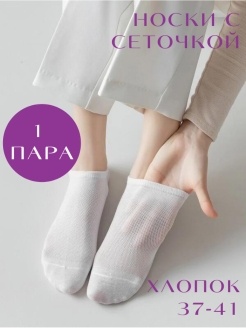 Отзыв на Носки женские короткие белые с сеточкой хлопковые однотонные летние набор 6 пар 36-41 размер