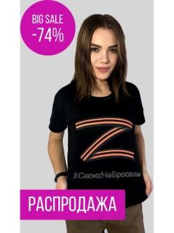 Отзыв на Футболка женская с принтом за наших, своих не бросаем, майка с буквой z, символ Z, футболка за наших