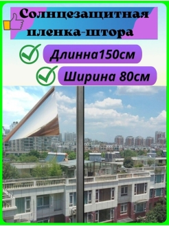 Отзыв на Пленка солнцезащитная для окна / Пленка-штора солнцезащитная 80 х 150 / Полимерная пленка для окна