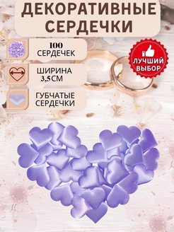 Отзыв на Сердечки декоративные для романтического вечера или фотосессии 2/3,5см, для гендер пати, гендерпати