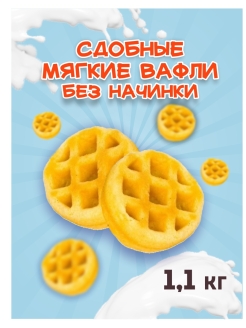 Отзыв на Печенье вафли мини к Кофе чаю сладости
