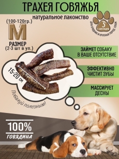 Отзыв на лакомства для собак товары для собак игрушки вкусняшки для собак Трахея говяжья М