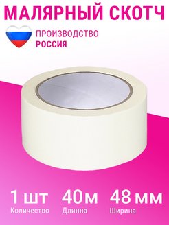 Отзыв на Малярный скотч лента клейкая бумажный