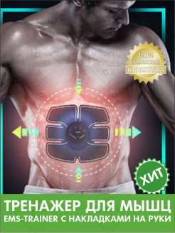 Отзыв на Миостимулятор тренажер для мышц EMS-trainer с накладками на руки