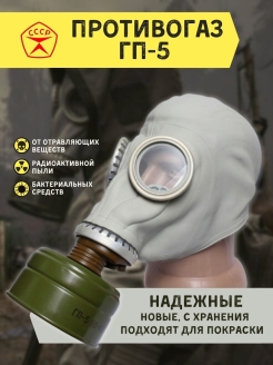 Отзыв на Противогаз ГП-5