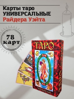 Отзыв на Гадальные карты таро классические универсальные с инструкцией для начинающих / колода 78 штук