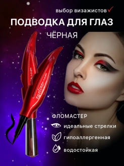 Отзыв на Подводка для глаз, подводка фломастер, жидкая подводка, лайнер для глаз, подводка
