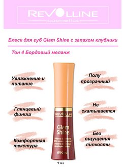 Отзыв на Блеск для губ Glam Shine с запахом клубники 9 мл.
