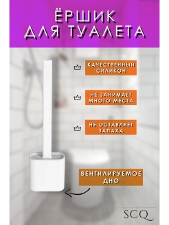 Отзыв на SCQ / Ершик для унитаза силиконовый ершик для туалета напольный настенный щетка для ванной