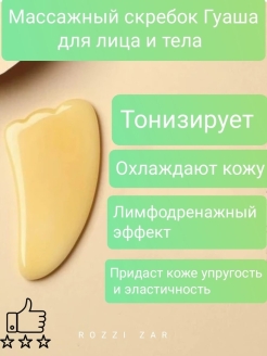 Отзыв на Скребок Гуаша, Камень Гуаша, Массажёр для лица, Гуаша