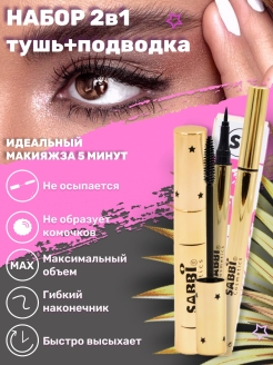 Отзыв на Тушь для ресниц Big Volume Lash (супер-объем) "Sabbi Cosmetics" 9мл. Набор Тушь + подводка для глаз